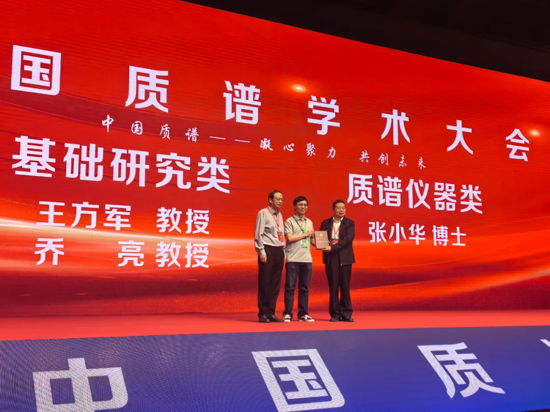 2025中國(guó)質(zhì)譜學(xué)術(shù)大會(huì)圓滿落幕，張小華博士榮獲“質(zhì)譜優(yōu)秀青年人物”，國(guó)產(chǎn)高端質(zhì)譜備受矚目(圖1)